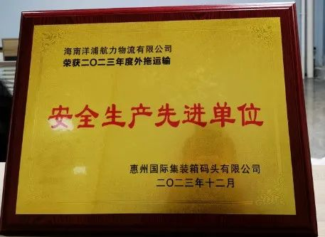 AG真人物流荣获了惠州国际集装箱码头安全生产先进单位